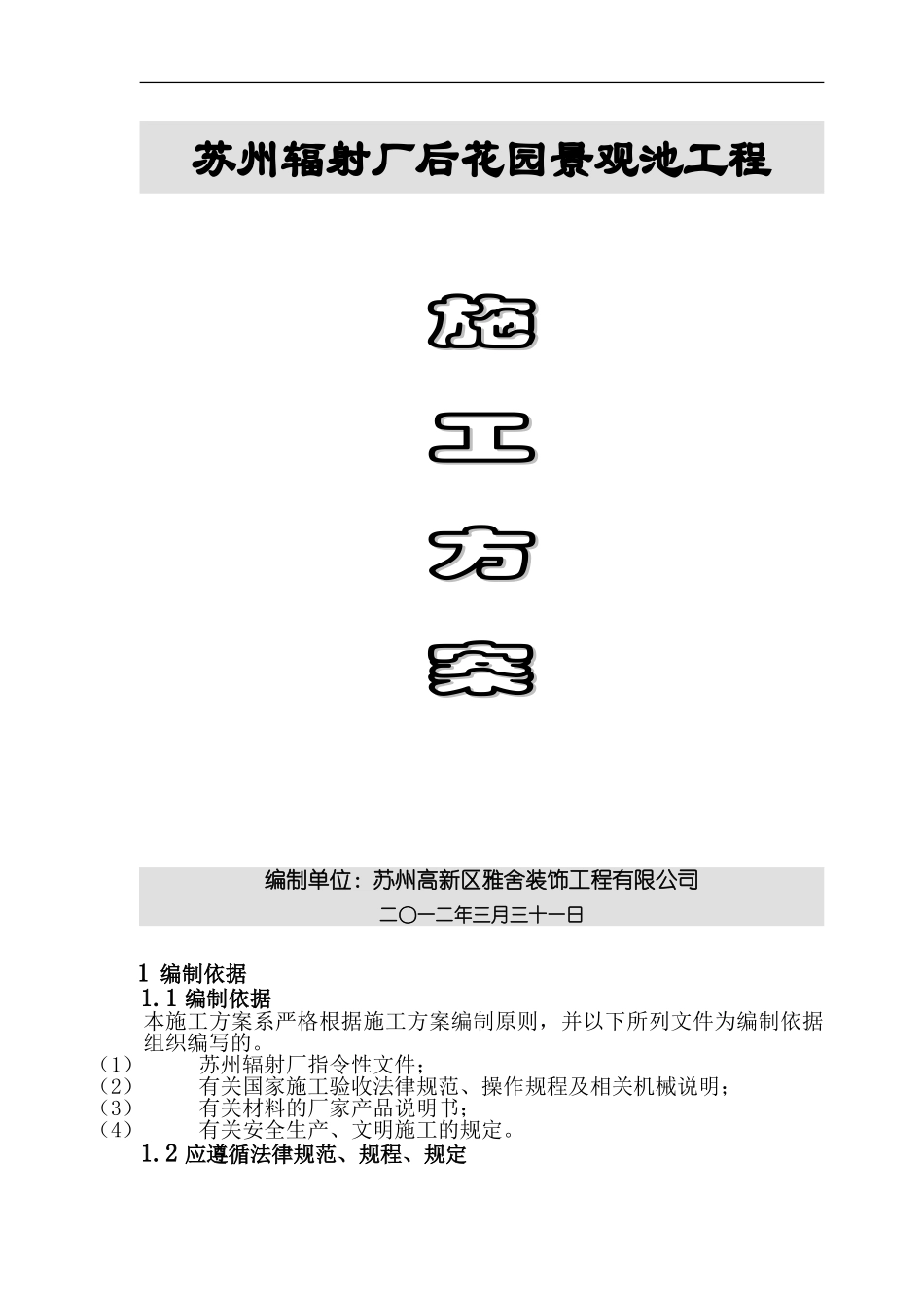 景观池施工方案-Microsoft-Word-文档_第1页
