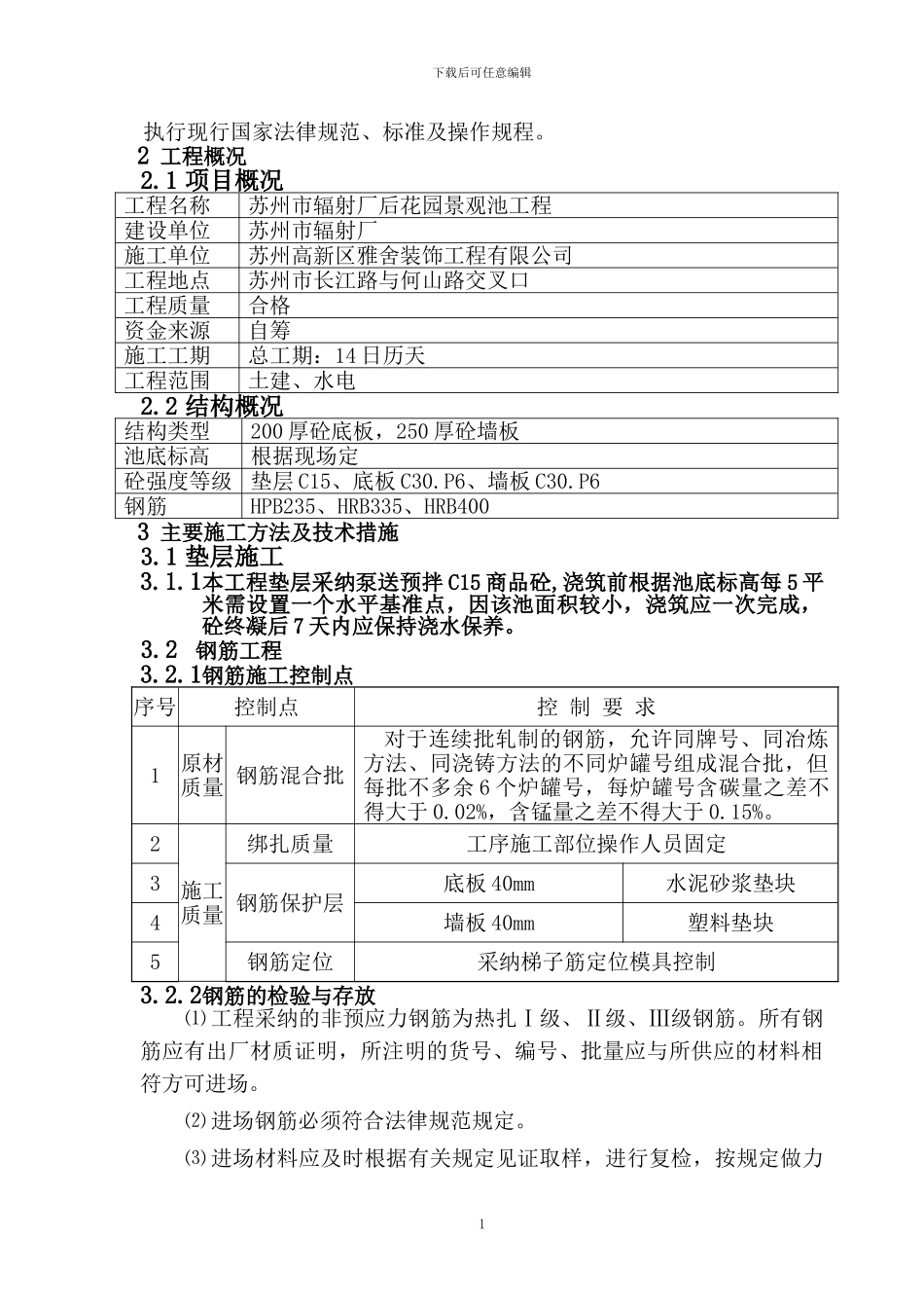 景观池施工方案-Microsoft-Word-文档_第2页