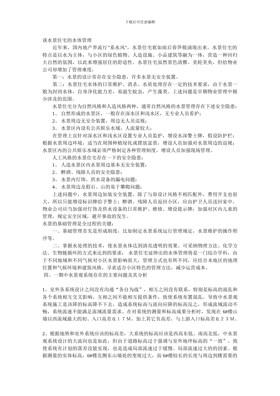 景观水处理及改造施工方案_第1页