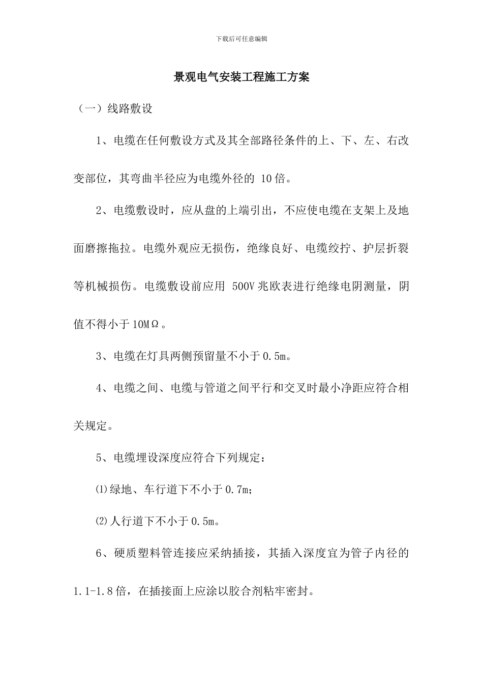 景观电气安装工程施工方案_第1页