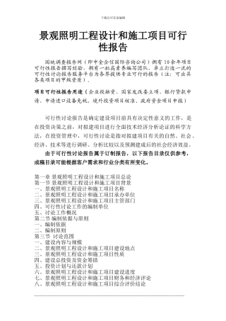 景观照明工程设计和施工项目可行性报告