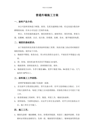 普通外墙施工方案