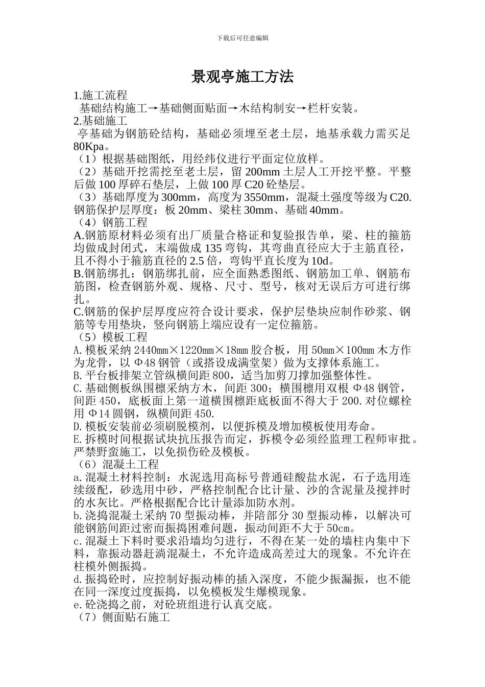 景观亭施工方法_第1页