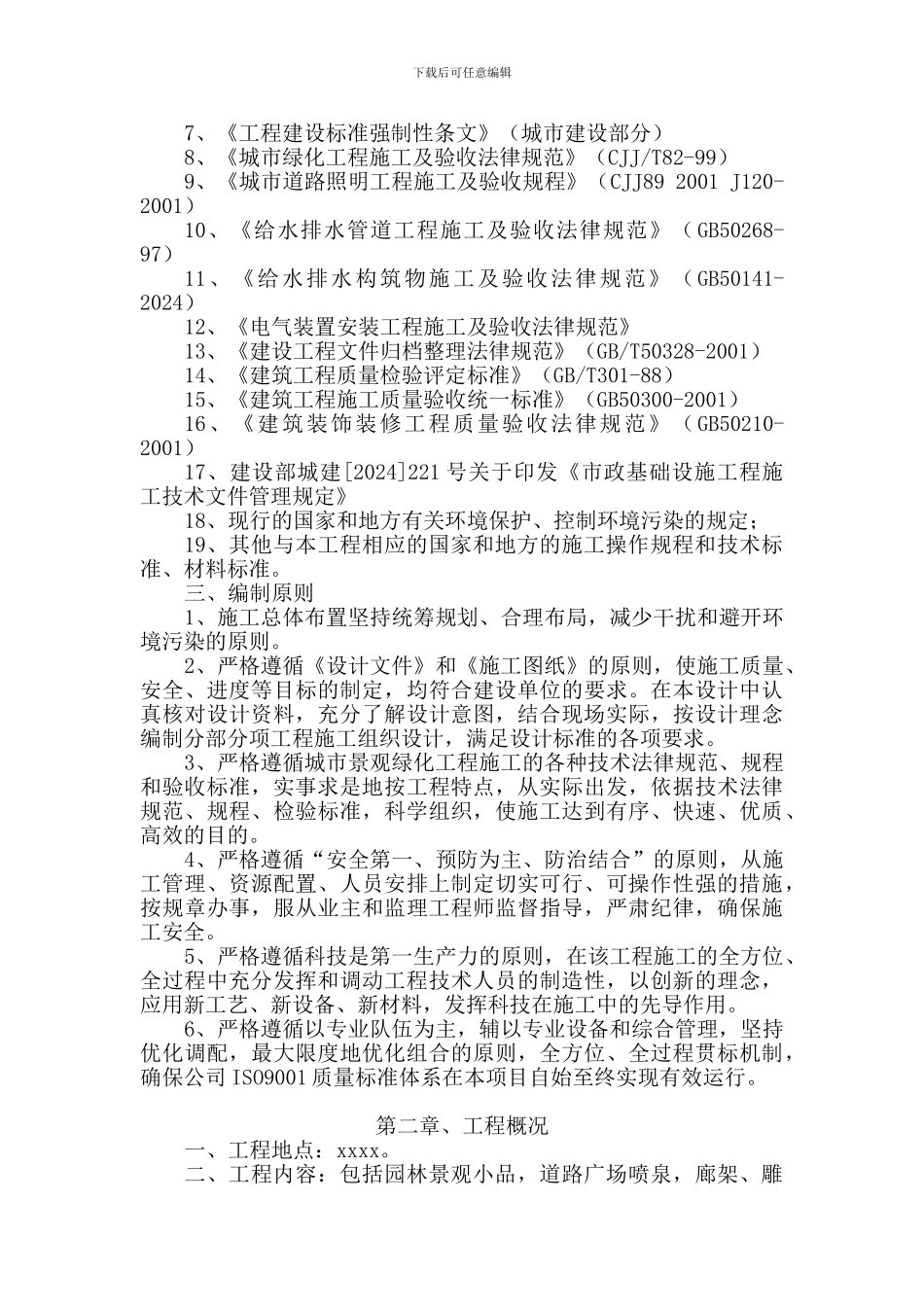 景观绿化硬化施工组织设计_第3页