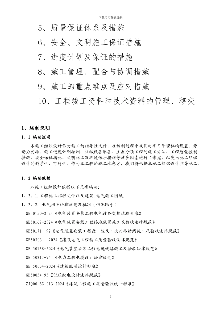 景观工程施工组织设计及方案_第2页