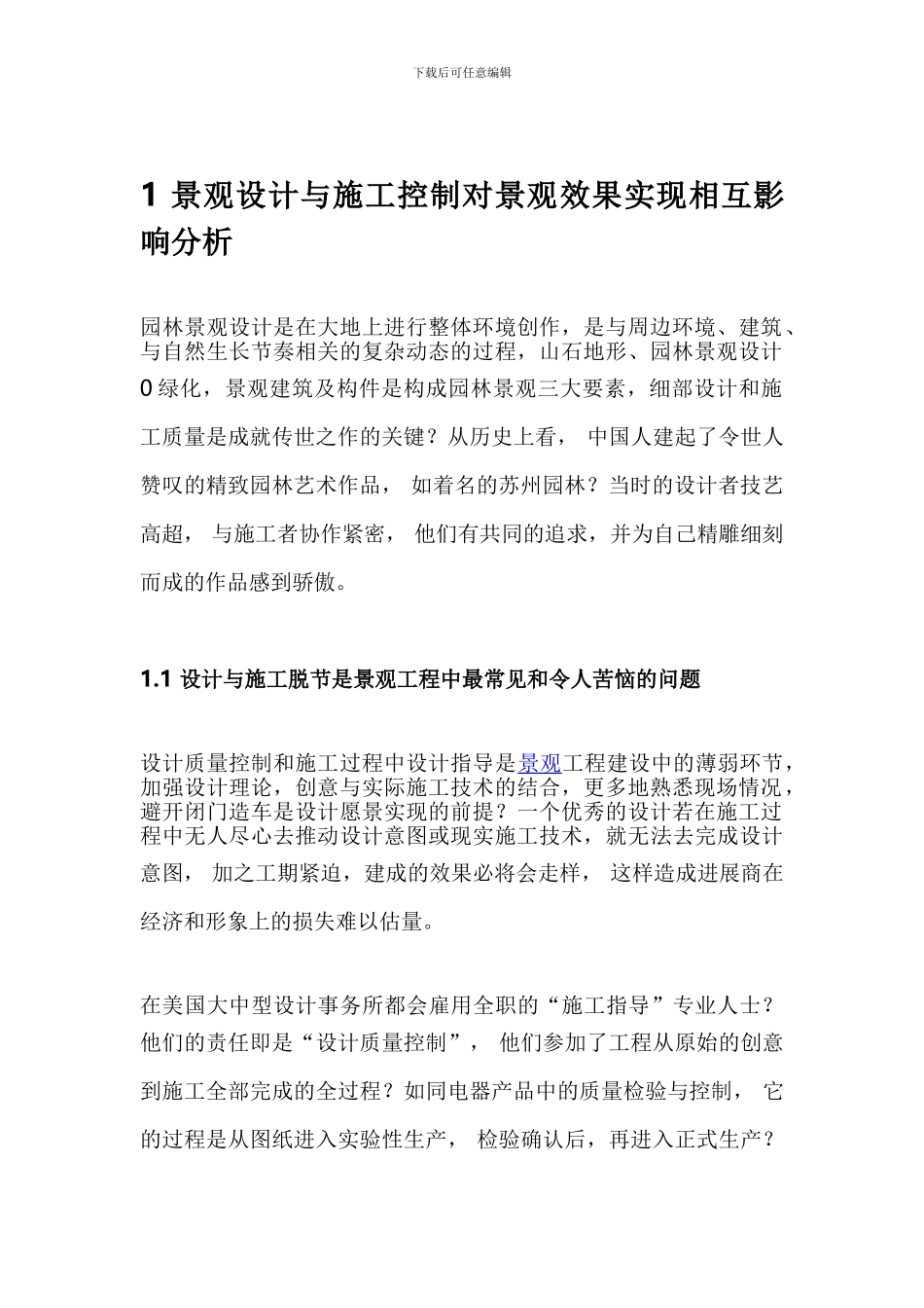 景观设计和施工效果控制方法_第2页