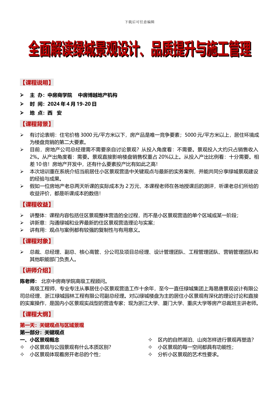 景观设计全面解读绿城景观设计、品质提升与施工管理-中房商学院_第1页