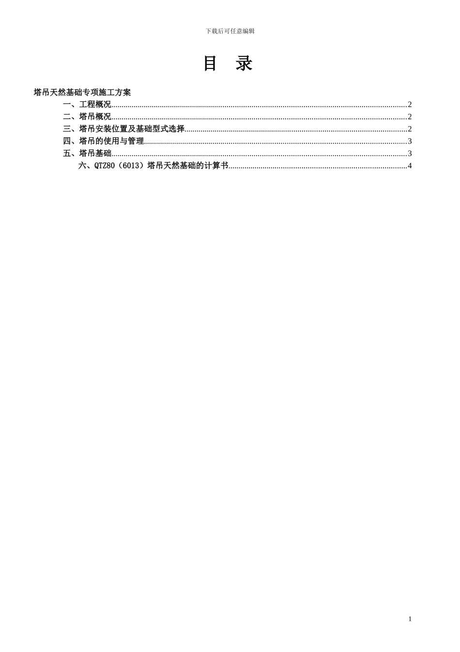 晶瑞璜塔吊专项施工方案_第1页
