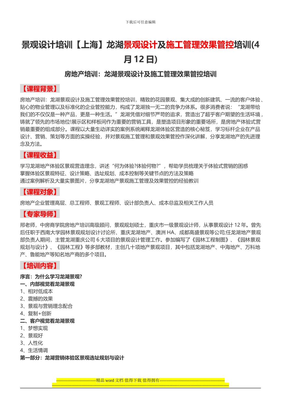 景观设计培训龙湖景观设计及施工管理效果管控培训-中房商学院_第1页