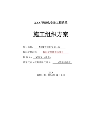 智能化安装工程系统施工组织设计方案