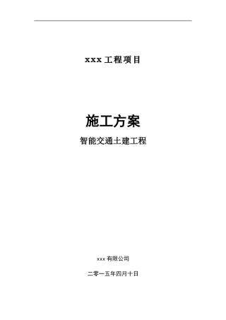智能交通土建工程施工方案