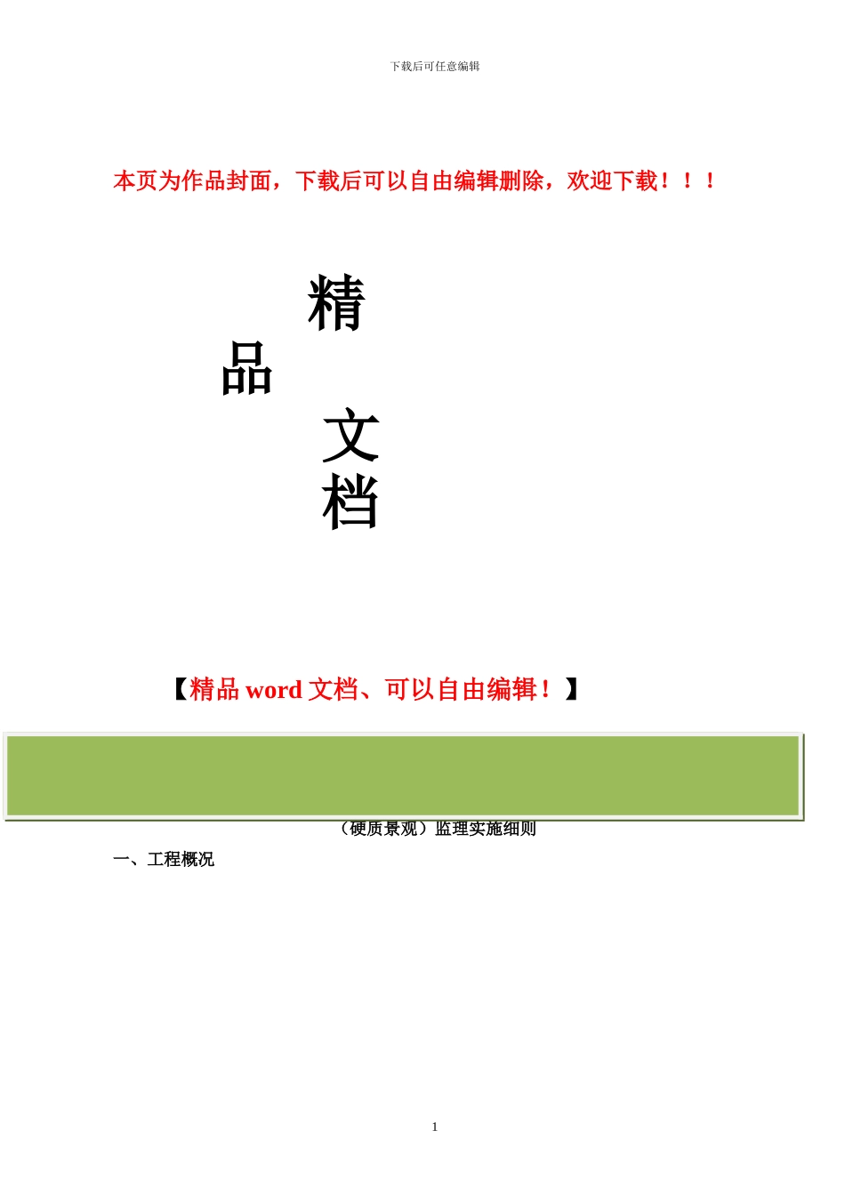 景观工程监理实施细则_第1页