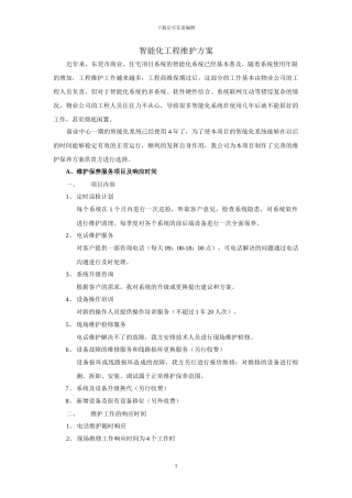 智能化工程维护方案