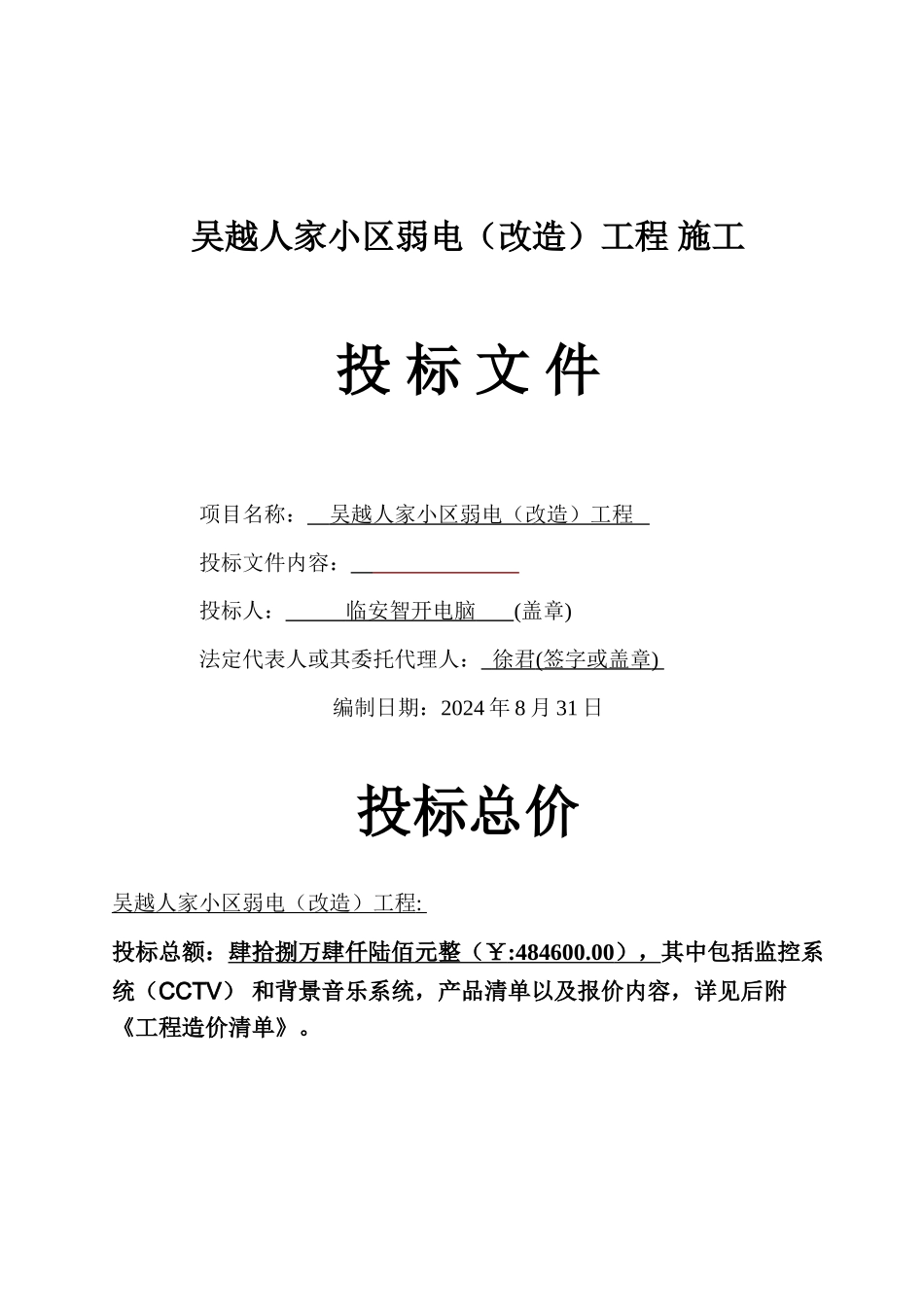 智能化建筑弱电综合布线工程投标文件标书_第1页