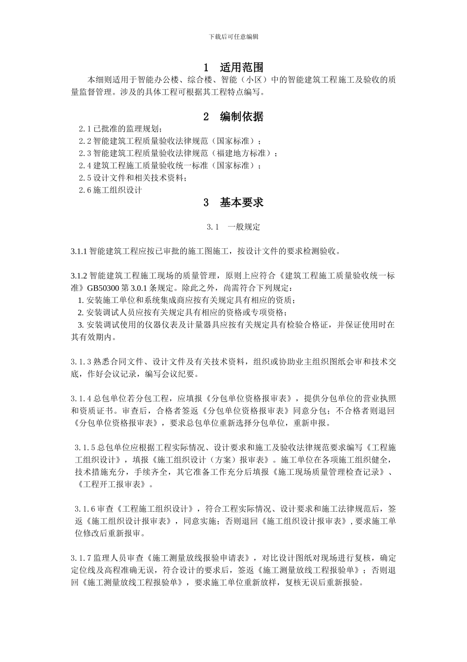 智能化建筑工程监理细则_第2页