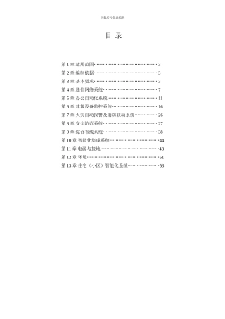 智能化建筑工程监理细则