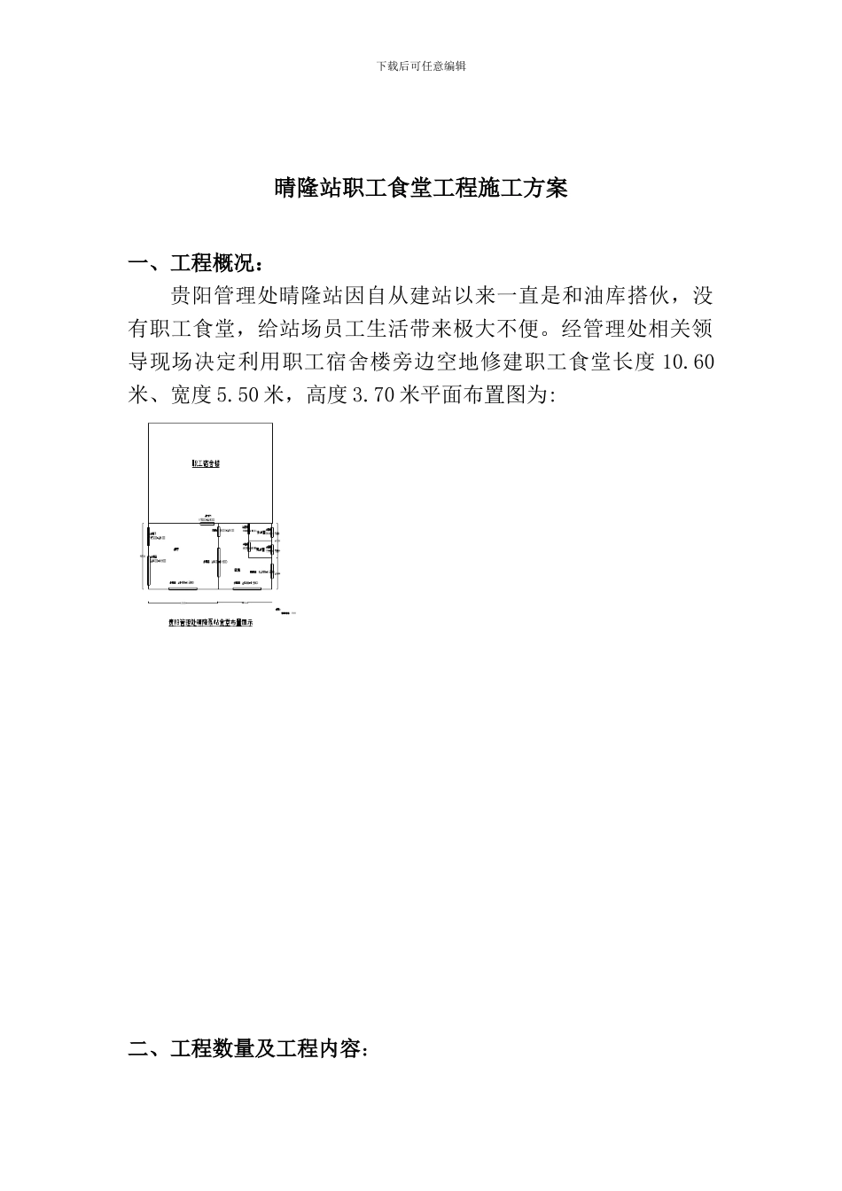 晴隆站职工食堂工程施工方案_第1页