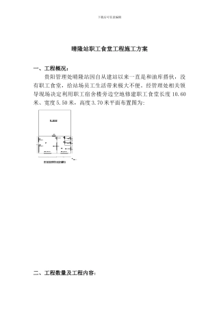晴隆站职工食堂工程施工方案