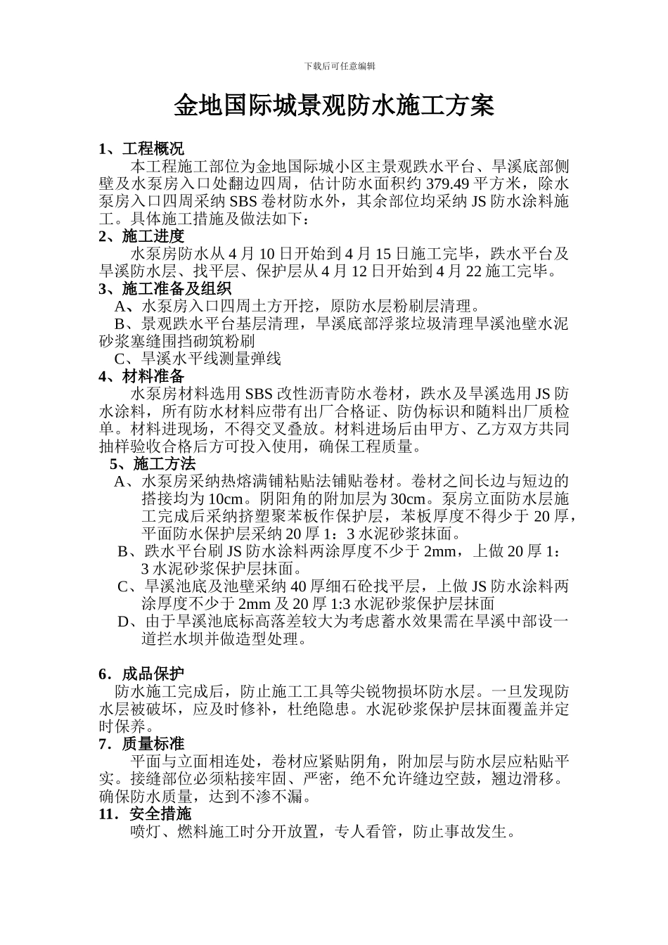 景观防水工程施工方案_第1页