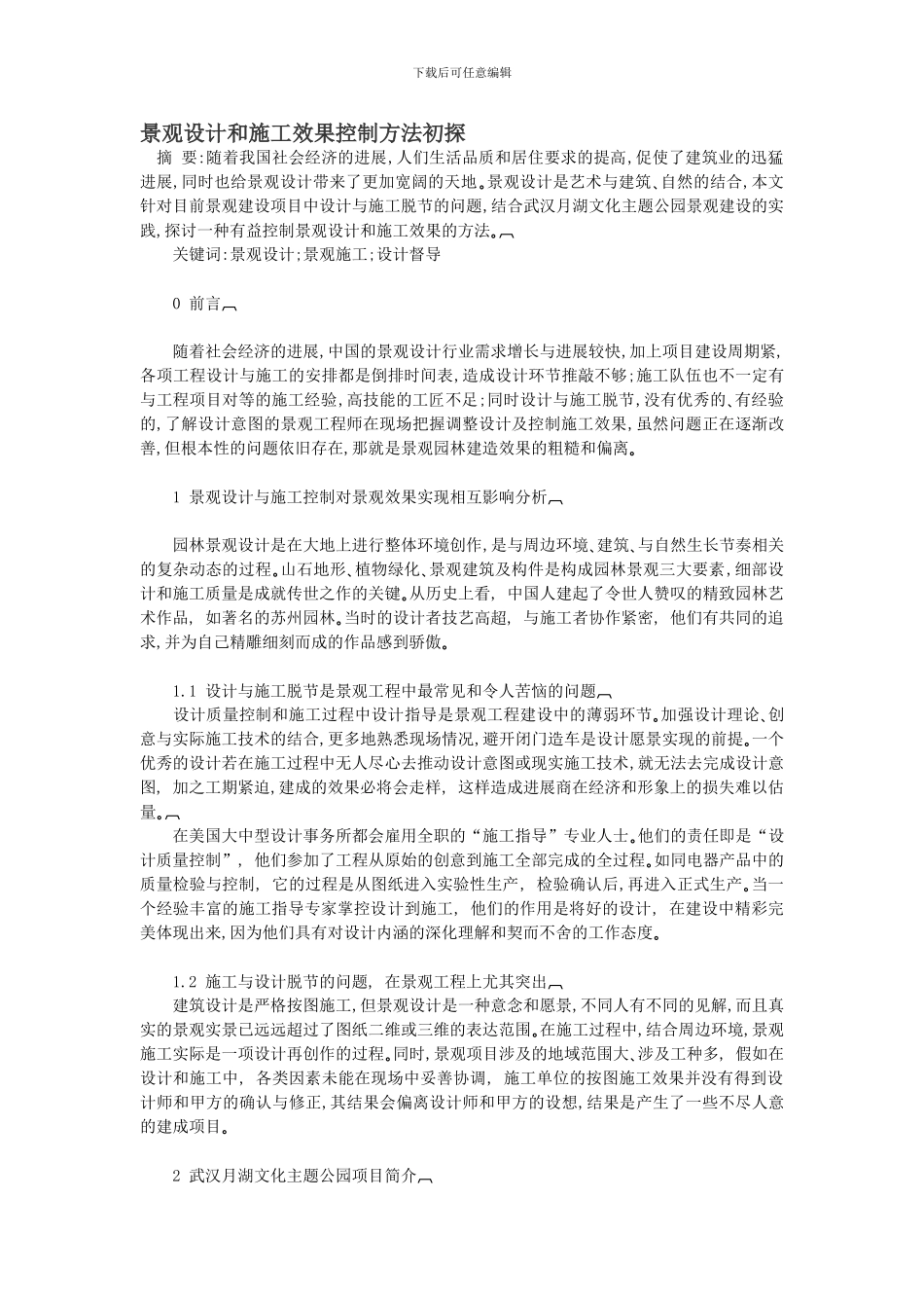 景观设计和施工效果控制方法初探_第1页