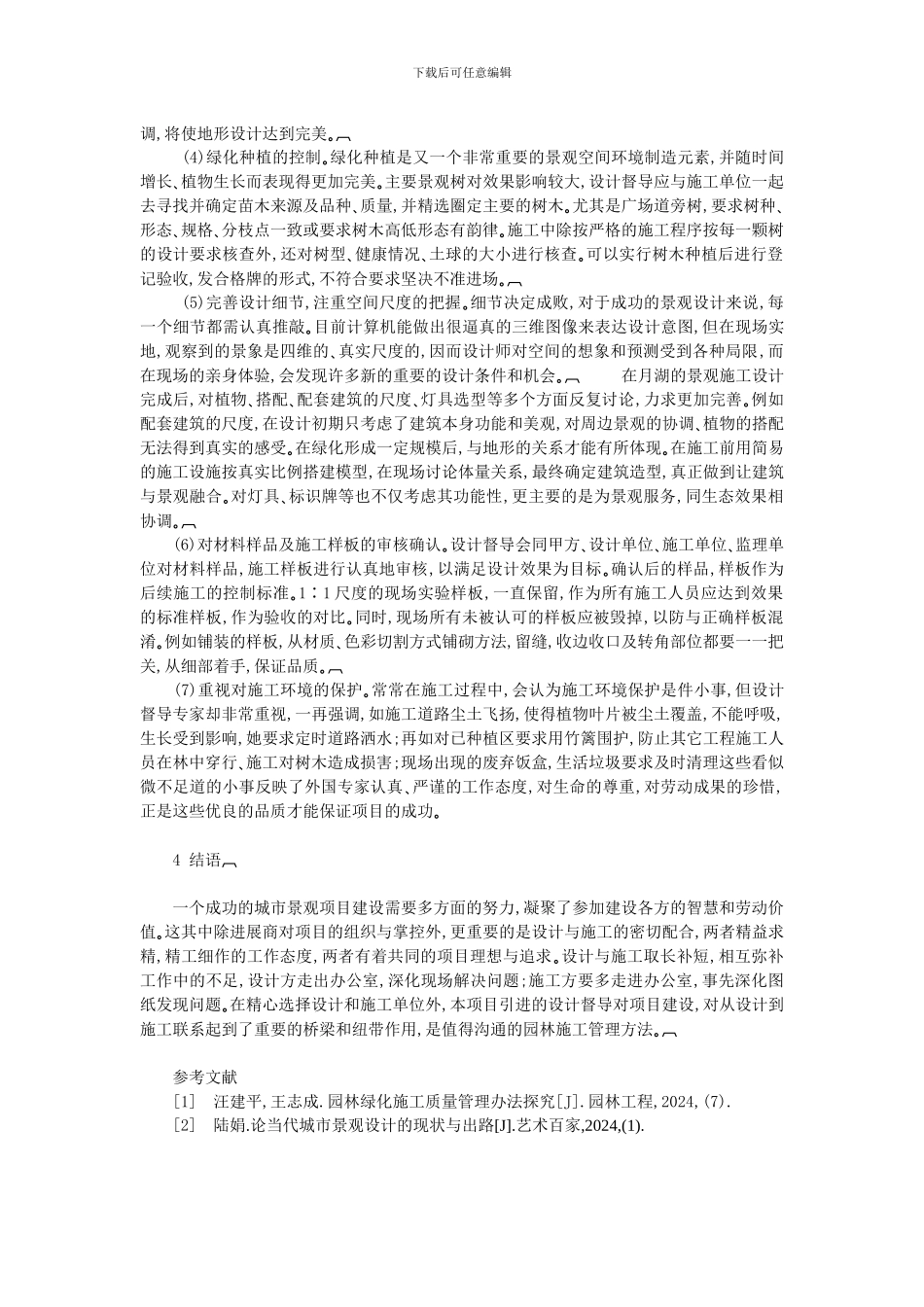 景观设计和施工效果控制方法初探_第3页