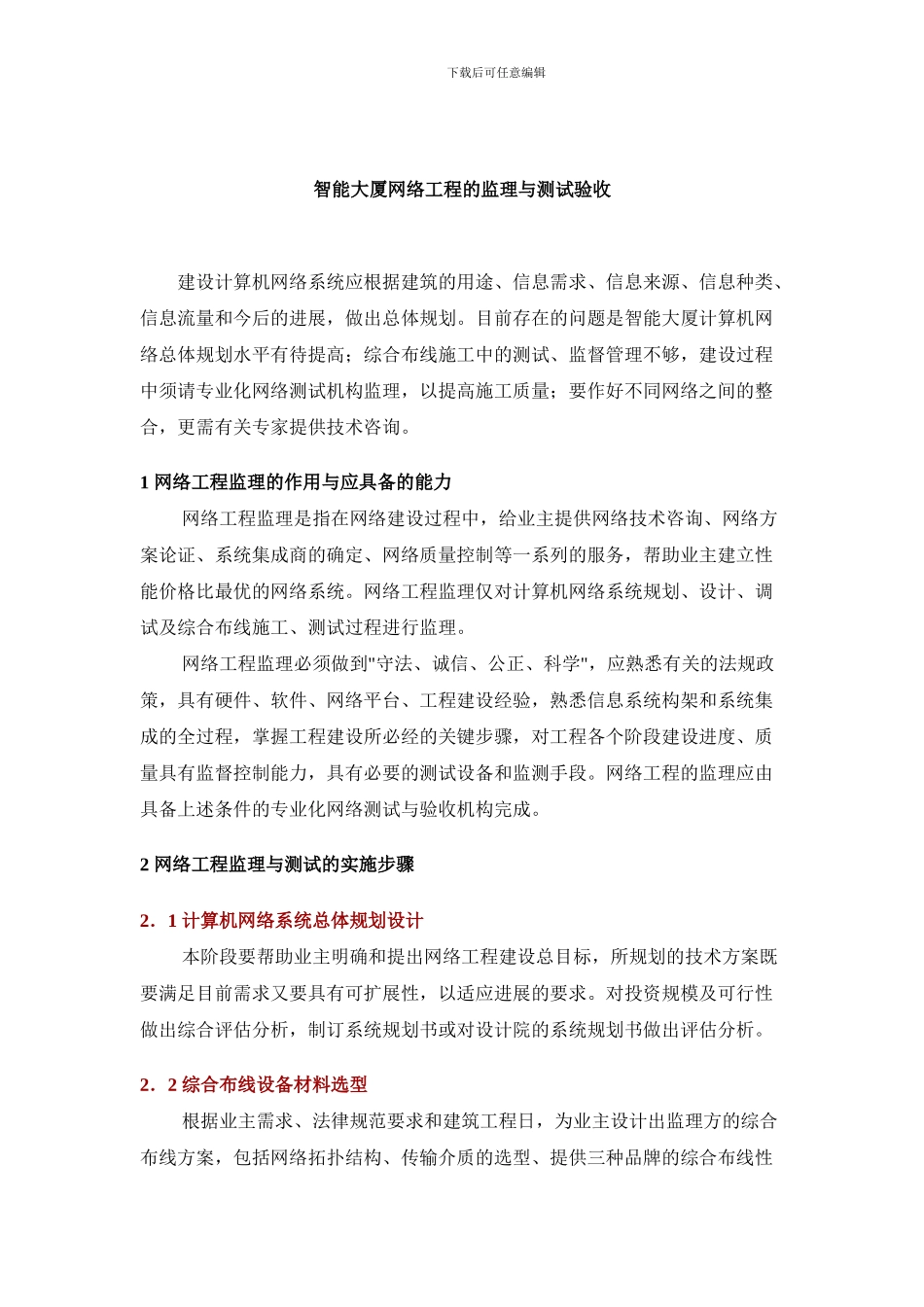 智能大厦网络工程的监理与测试验收_第1页