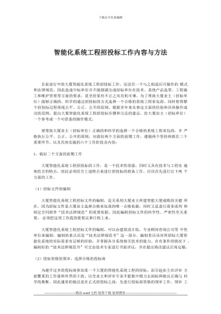 智能化系统工程招投标工作内容与方法