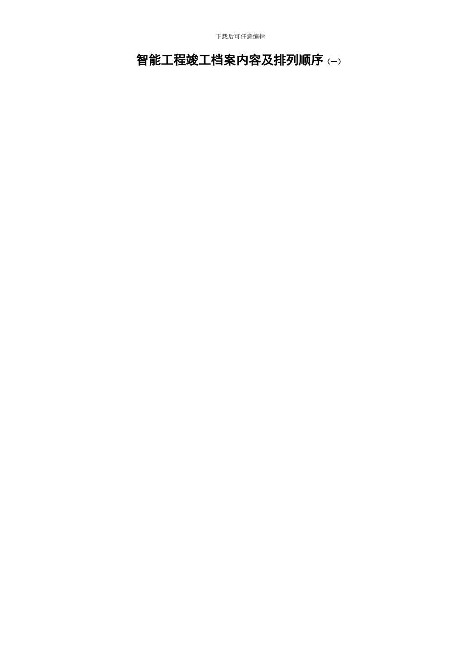 智能工程竣工档案内容及排列顺序_第1页