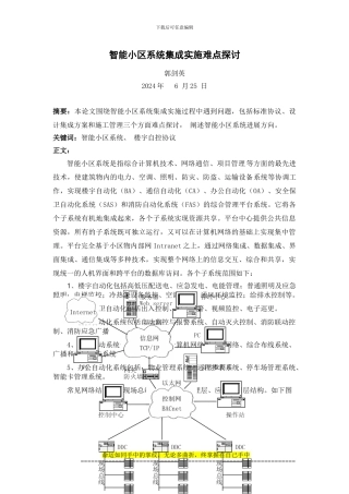 智能小区系统集成工程实施难点探讨
