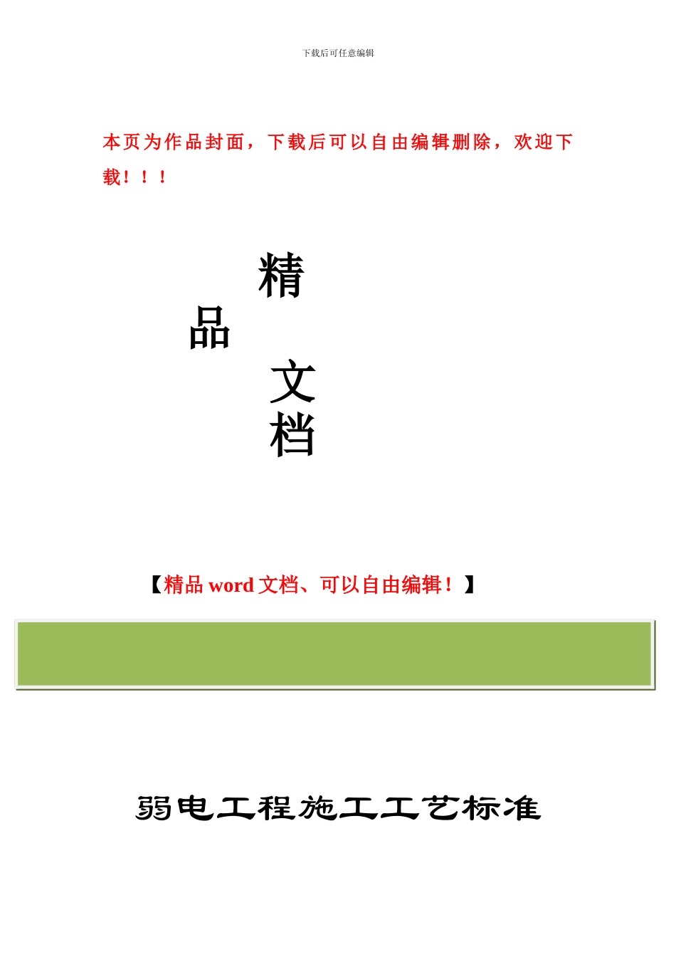 智能化弱电工程施工工艺标准_第1页