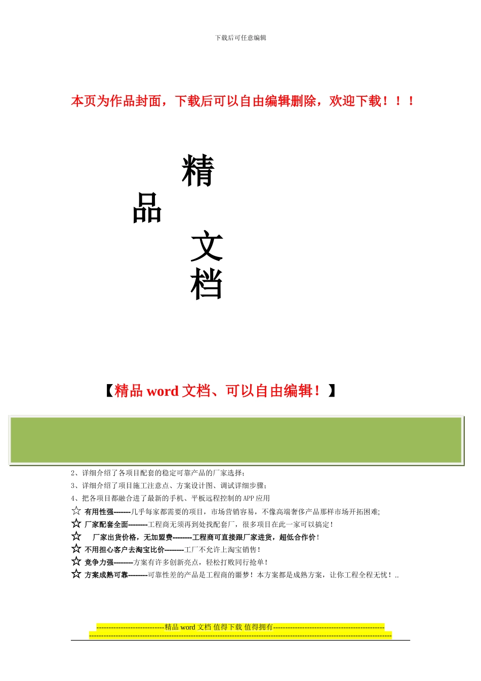 智能家居典型实用方案共享_第1页