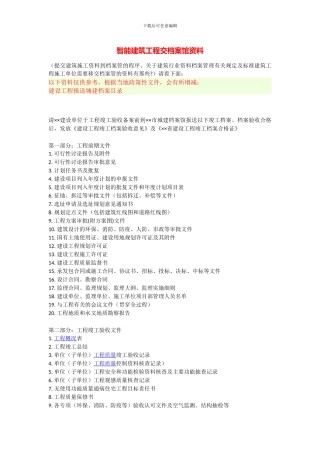 智能建筑工程交档案馆资料