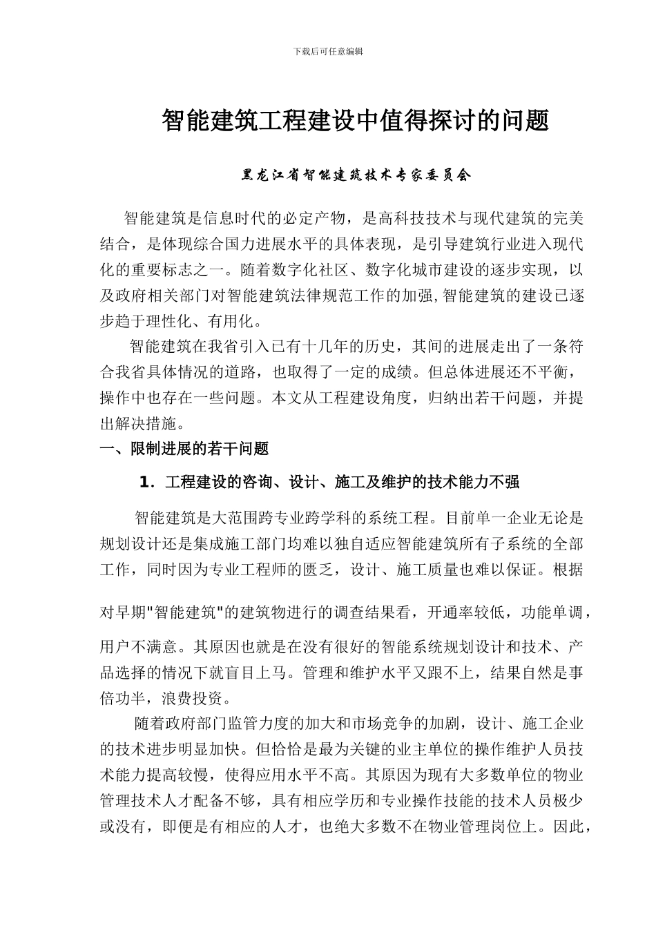 智能建筑工程建设中值得探讨的问题_第1页