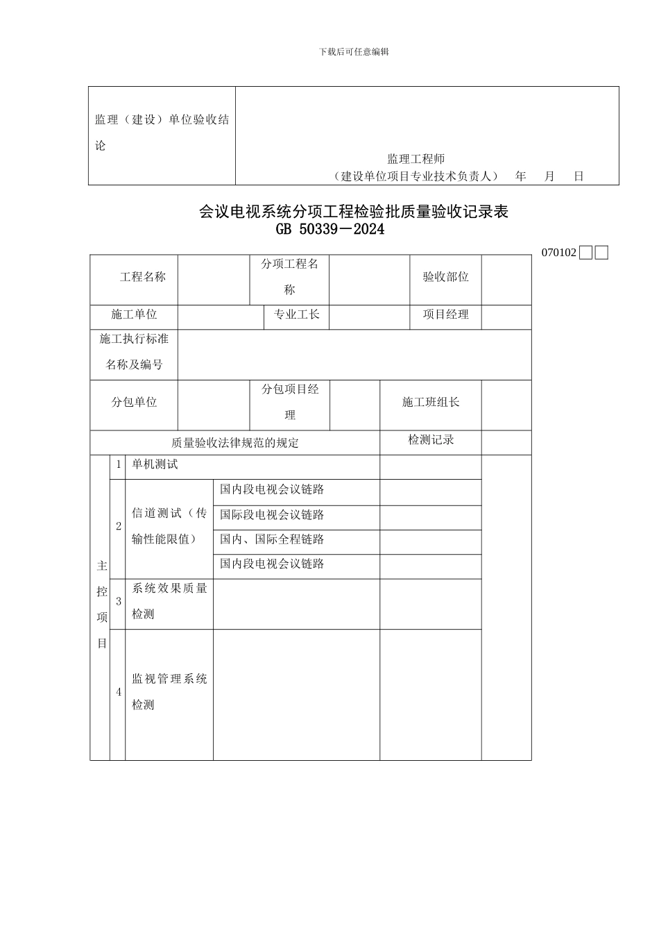 智能建筑工程检验批质量验收记录表_第2页