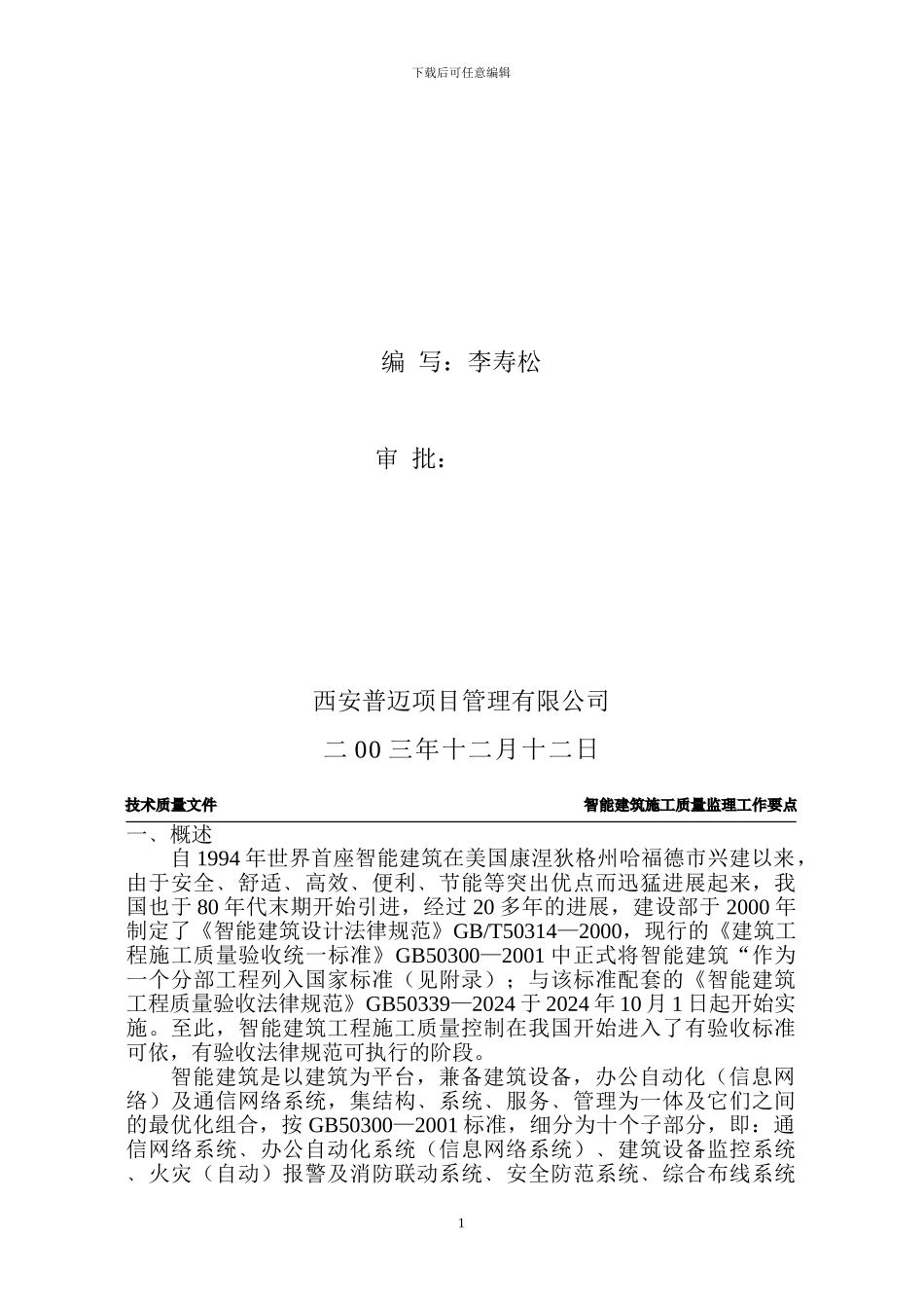 智能建筑施工质量监理要点_第2页