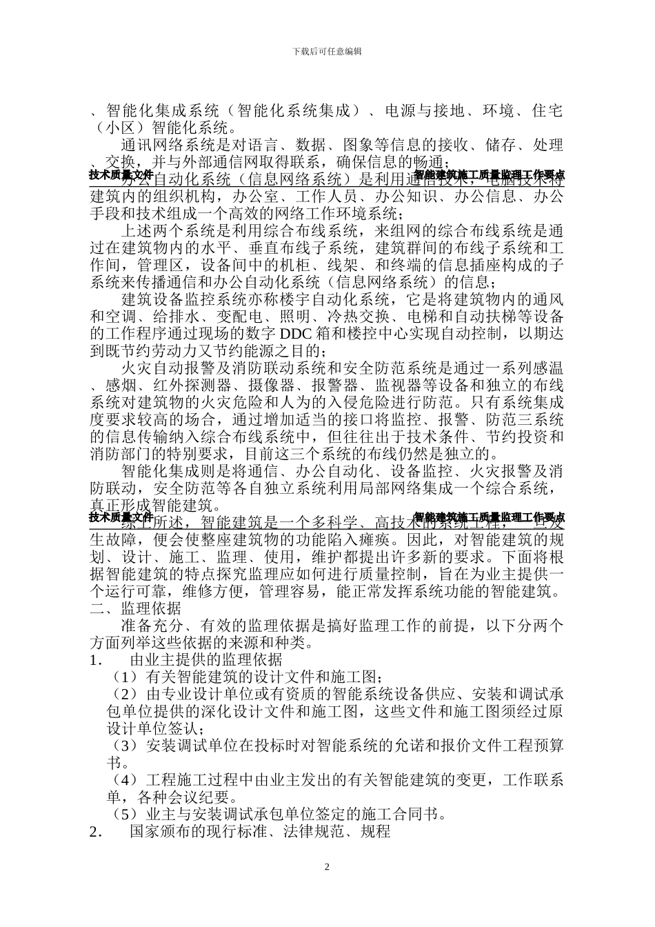 智能建筑施工质量监理要点_第3页