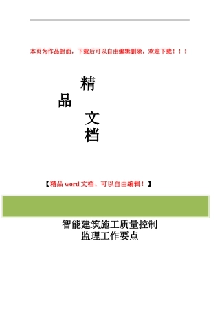智能建筑施工质量监理要点