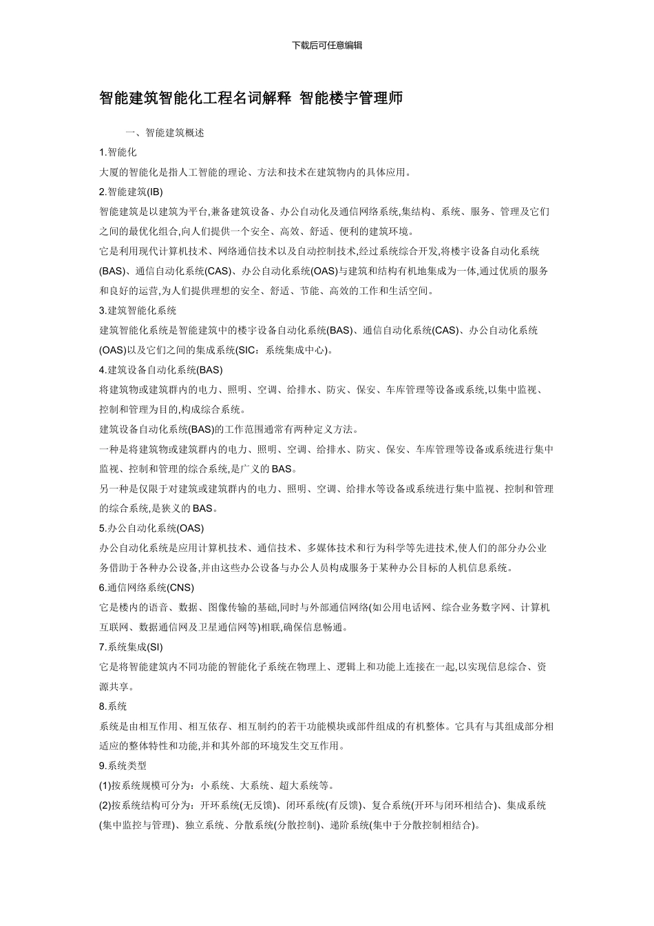 智能建筑智能化工程名词解释-智能楼宇管理师_第1页