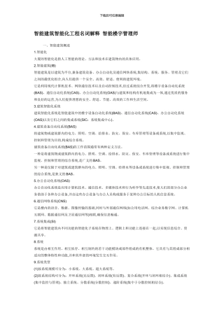 智能建筑智能化工程名词解释-智能楼宇管理师