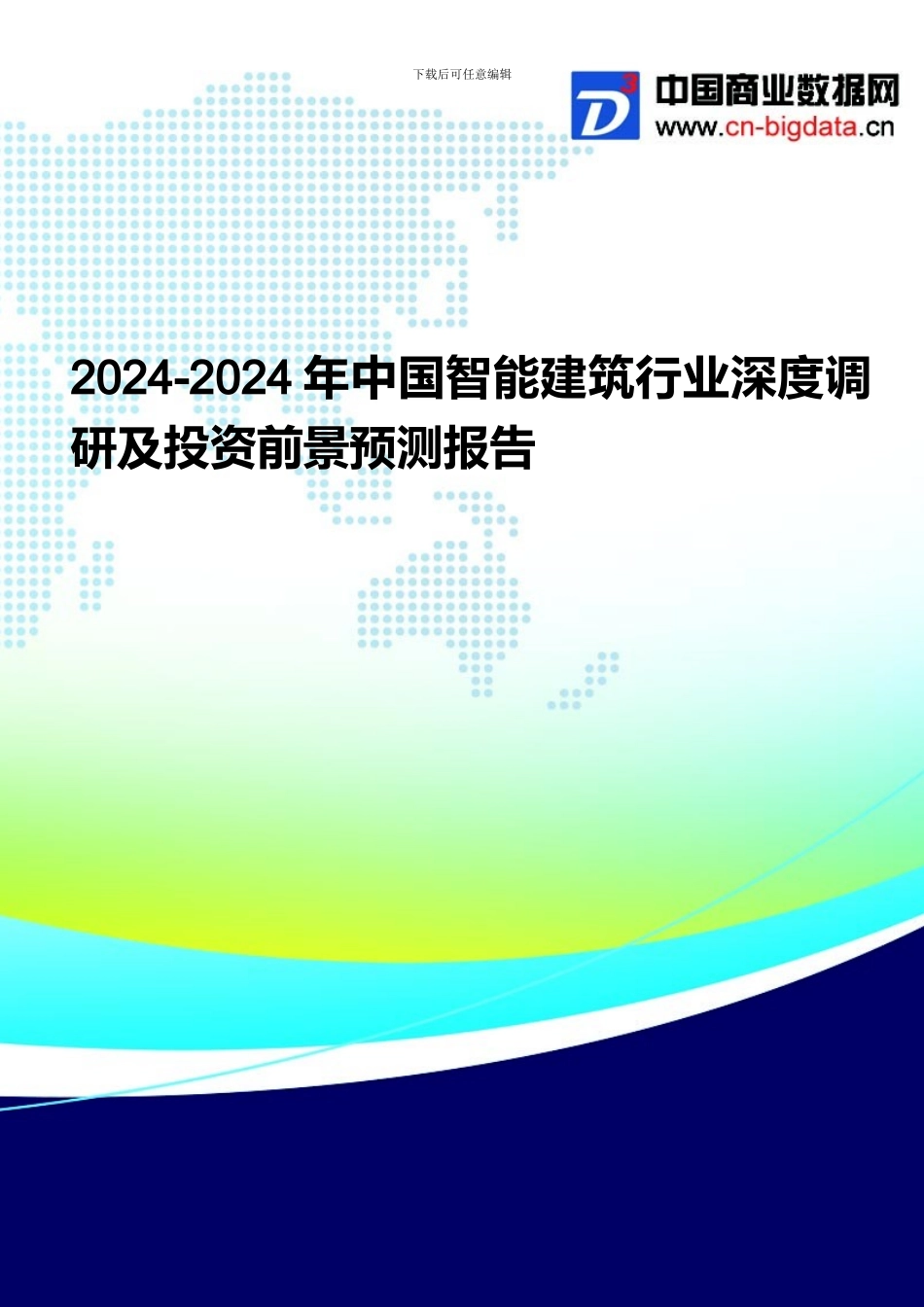 智能建筑行业投资与发展分析报告_第1页