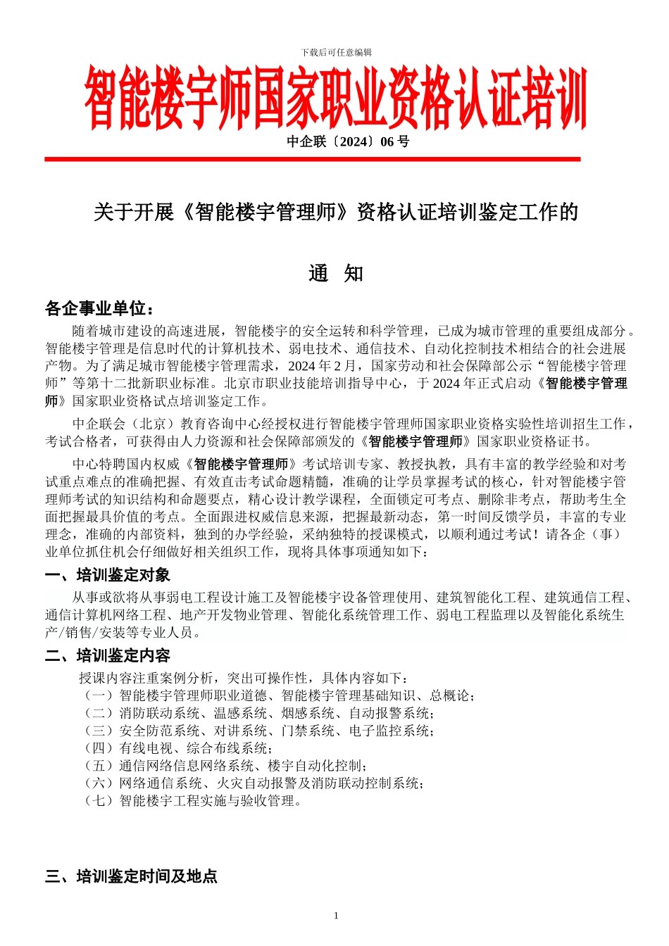 智能楼宇师国家职业资格认证培训-助理智能楼宇师培训考试-弱电工程师-楼宇智能化工程技术培训_第1页