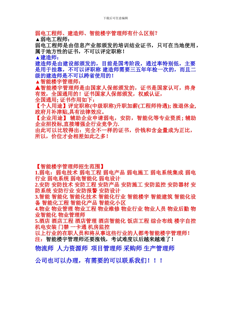 智能楼宇管理师与工程师、建造师的区别_第1页