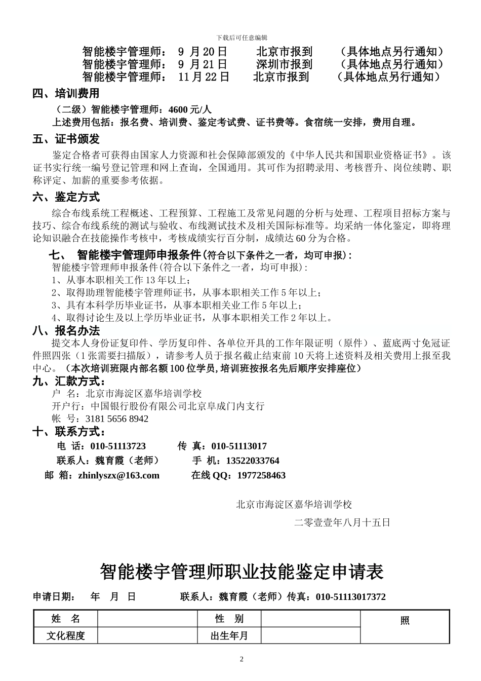 智能楼宇管理师培训-弱电、安防高端培训!工程师考试!_第2页