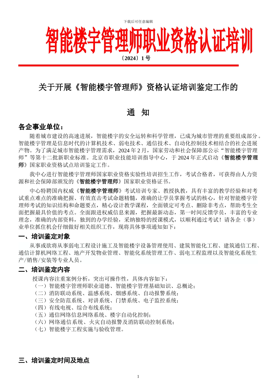 智能楼宇管理师培训-弱电工程师资格认证_第1页