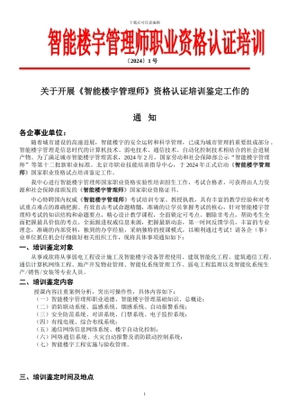 智能楼宇管理师培训-弱电工程师资格认证