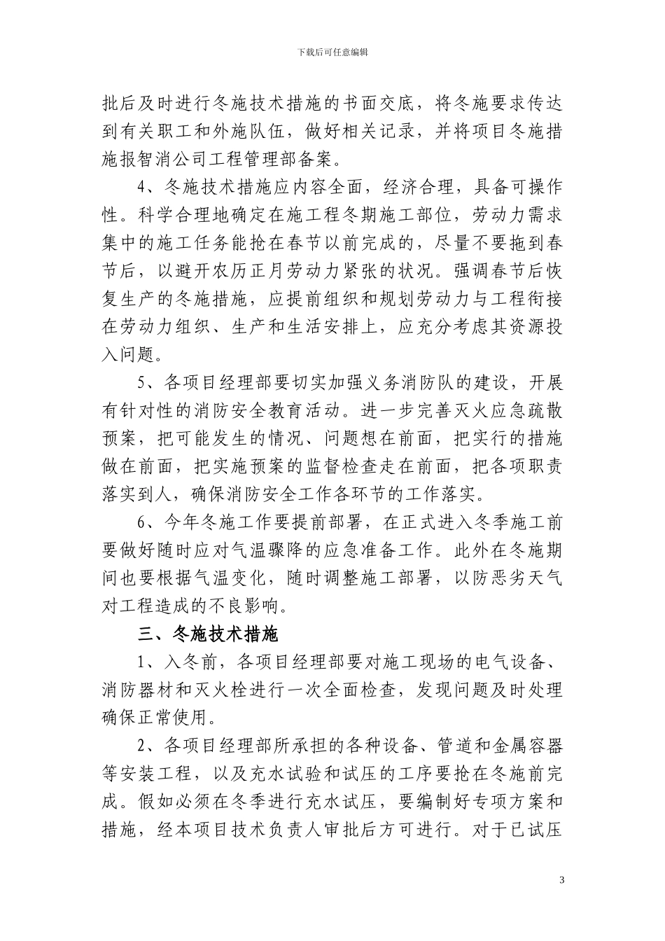 智能消防2024冬季施工技术措施和要求1_第3页