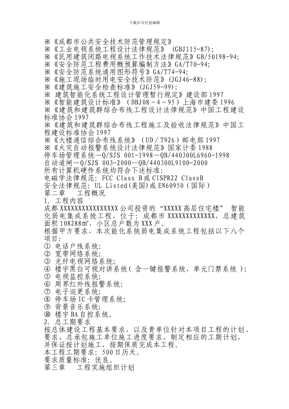 智能化弱电集成系统-工程施工投标文件_第2页