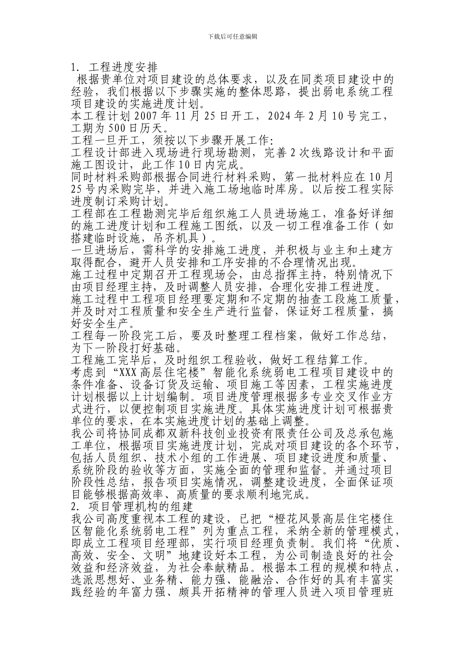 智能化弱电集成系统-工程施工投标文件_第3页