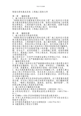智能化弱电集成系统-工程施工投标文件