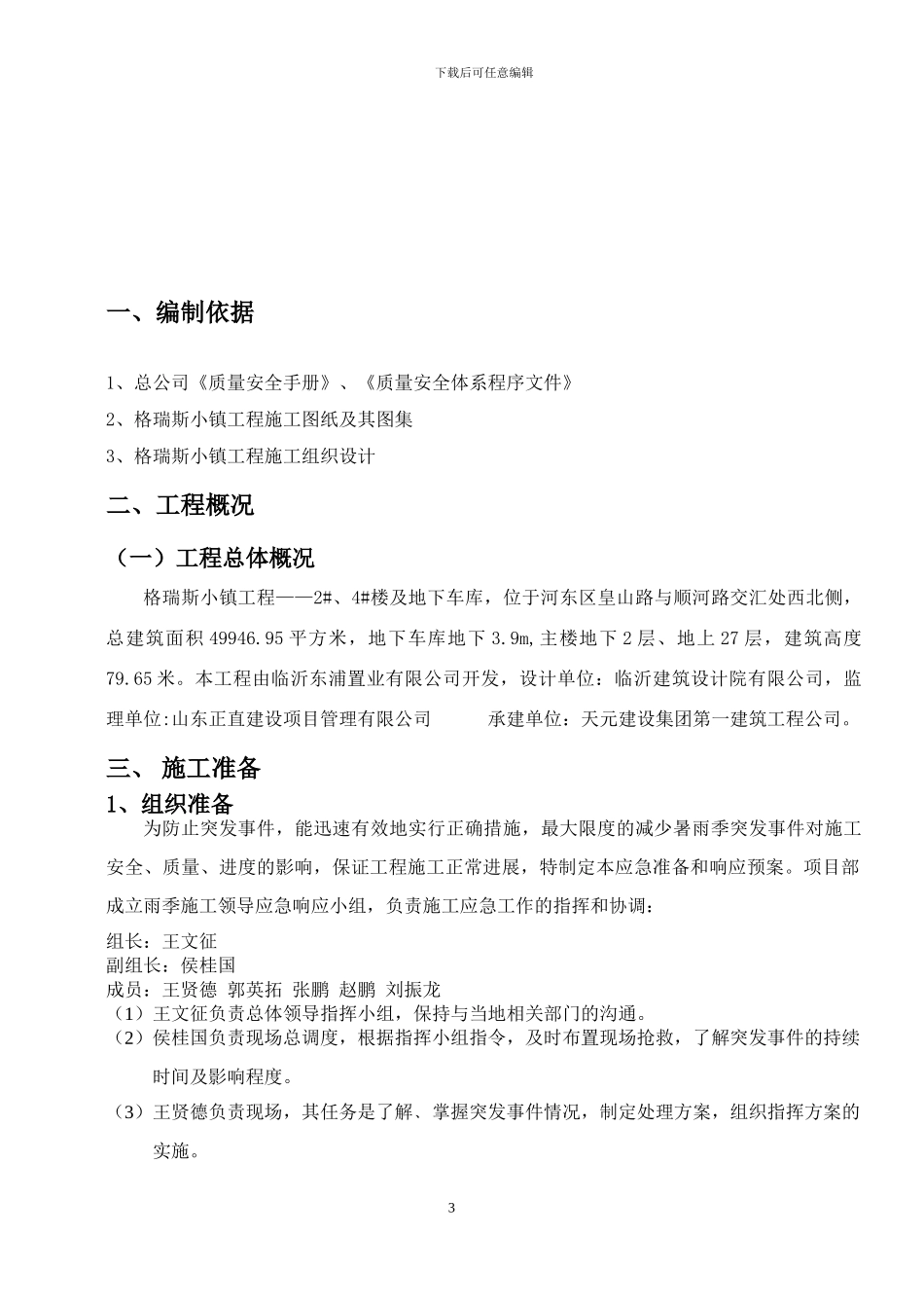 暑雨季施工方案_第3页